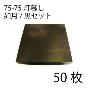 【お取寄せ品】紙弁当箱 二段会席 75-75 灯暮し 如月/黒セット