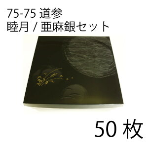 【お取寄せ品】紙弁当箱 二段会席 75-75 道参 睦月/亜麻銀セット