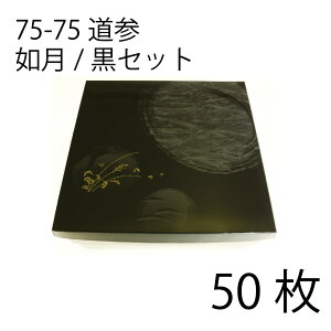 【お取寄せ品】紙弁当箱 二段会席 75-75 道参 如月/黒セット