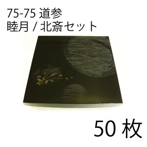 【お取寄せ品】紙弁当箱 二段会席 75-75 道参 睦月/北斎セット