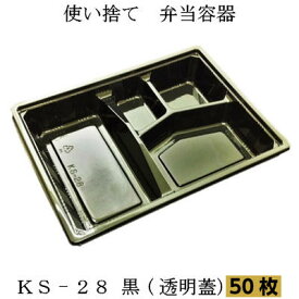 弁当容器　KS-28 黒　透明蓋　(50枚入)使い捨て容器　プラスチック容器　弁当箱　宅配弁当　お持ち帰り容器