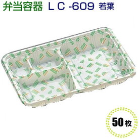 LC新 609 若葉 (透明かぶせ蓋付) 50枚 [福助工業]使い捨て 使い捨て容器 弁当容器 持ち帰り容器