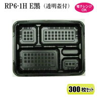 弁当箱 RP-6-1H E黒 蓋付 300枚セットレンジ対応 使い捨て テイクアウト 弁当容器 テイクアウト 持ち帰り…