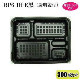 弁当箱 業務用 RP-6-1H E 黒 (透明フタ付) 300枚セット レンジ対応 269×208×34mm 【福助工業】