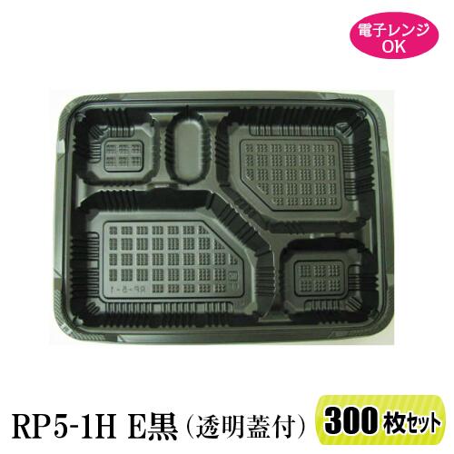 弁当箱 RP-5-1H E 黒 (透明フタ付) 300枚セット レンジ対応 264×197×34mm 