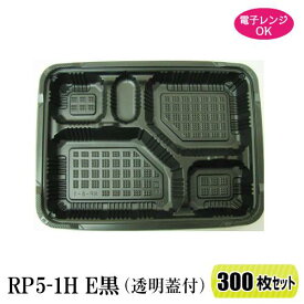 弁当箱 RP-5-1H E 黒 (透明フタ付) 300枚セット レンジ対応 264×197×34mm 【福助工業】