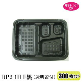 弁当箱 RP-2-1H E 黒 (透明フタ付) 300枚 レンジ対応 228×170×34 【福助工業】