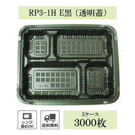 弁当箱 RP-3-1H E黒 (透明フタ付) 5ケース（3000枚）セット レンジ対応238×190×34mm 【福助工業】