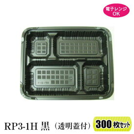 弁当箱 RP-3-1H E黒 (透明フタ付) 300枚セット レンジ対応238×190×34mm 【福助工業】