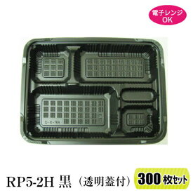 弁当箱 RP-5-2H E黒 (透明フタ付) 300枚セット レンジ対応 264×197×34mm 【福助工業】