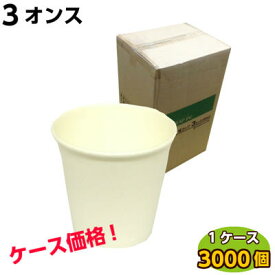 ラップイン 紙コップ3オンス （90ml）(1ケース3000個入）白無地【ホリアキ株式会社】 紙 コップ 業務用 使い捨て 飲料カップ ピクニック テイクアウト 試食カップ