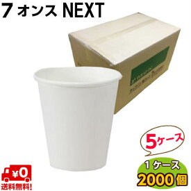 紙コップ NEXT 7オンス　205ml　 白無地 (2000個×5ケース) ラップイン 紙 コップ 業務用 使い捨て 飲料カップ ピクニック