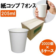 紙コップ 7オンス NEXT 205ml 白 無地 2000個 × 5ケース 紙 コップ 業務用 まとめ買い ホワイト 使い捨…