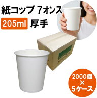 紙コップ 7オンス 205ml 白 無地 2000個×5ケース 紙 コップ 業務用 まとめ買い ホワイト 使い捨て 飲料…