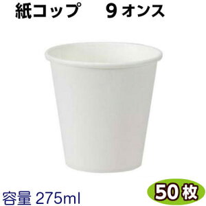 ラップイン 紙コップ9オンス (275ml)50個 白無地 紙 コップ 業務用 ホワイト 使い捨て 飲料カップ ピクニック コーヒー テイクアウト ペーパーカップ 真っ白 花見 バーベキュー 夏祭り 花火