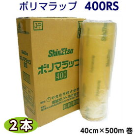 ポリマラップ　400RS【業務用】　幅40cm×500m巻　（2本）ラップ 機械用ラップ 食品ラップ 包装用品