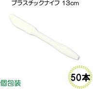 【送料無料】使い捨て プラスチックナイフ 13cm (50本) 個包装 使い捨てナイフ