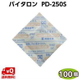 脱酸素剤　バイタロン　PD-250S（100個）　常盤産業「お取り寄せ品」乾物類・乾燥肉・穀類・ナッツ類・米菓・お茶・のり・干椎茸等