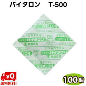 脱酸素剤　バイタロン　T-500（100個）「お取り寄せ品」常盤産業　お茶・コーヒー等
