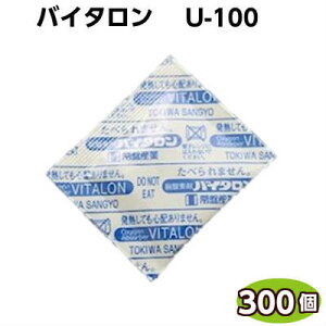 脱酸素剤 バイタロン U−100 300個 常盤産業「お取り寄せ品」米菓・穀類・ナッツ類・豆菓子・クッキー・お茶・のり・煮干し・椎茸等