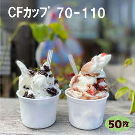 CFカップ 70-110　本体(50個)カップ イベント テイクアウト 使い捨て アイスカップ デザート容器 アイス容器 断熱カップ