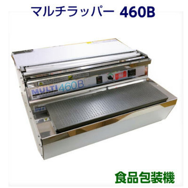楽天市場】ラップ包装機 マルチラッパー 460B 1台 フィルム幅 400mm 