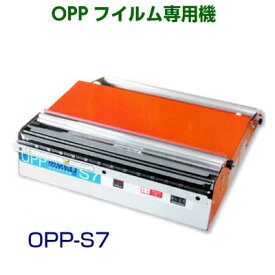 OPPフイルム専用機OPP-S7フィルム幅　400mmまで 　OPPフイルム包装機 業務用包装機