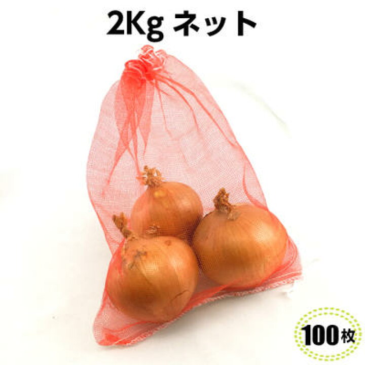 楽天市場】モノフィラネット 赤 2kg（100枚)赤ネット 玉ねぎネット 