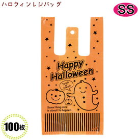 ［レターパックプラス対応 5点まで］ハロウィン レジバッグ HW-SS(SS) (100枚) プレゼント ラッピング 業務用 お菓子袋 イベント 景品 かわいい パーティ かわいい 注目 お菓子 袋 配る お持ち帰り マチ付き袋