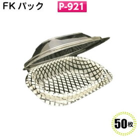 FKパック　P-921(50枚)[福助工業]フードパック 食品容器 イベント テイクアウト 惣菜容器 使い捨て容器 持ち帰り容器