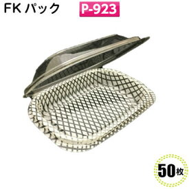 FKパック　P-923(50枚)[福助工業]フードパック/食品容器/イベント/テイクアウト/惣菜容器/使い捨て容器 持ち帰り容器