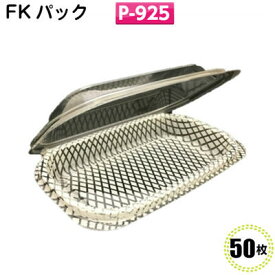 FKパック　P-925(50枚)[福助工業]フードパック/食品容器/イベント/テイクアウト/惣菜容器/使い捨て容器 持ち帰り容器