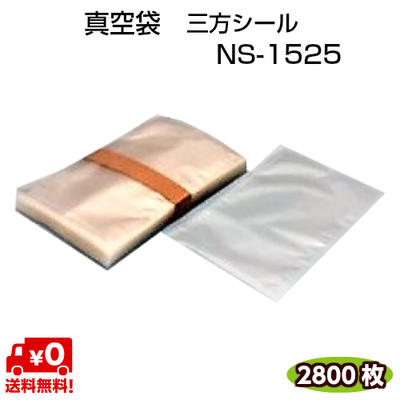 真空袋 NS-1525 75μ 150×250mm ナイロンポリ 三方シール 真空 冷凍 ボイル ＯＫ 1ケース=2800枚 【カウパック株式会社】  | ｙパック