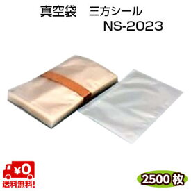 真空袋 NS-2023 75μ 200×230mm ナイロンポリ 三方シール 真空 冷凍 ボイル OK 1ケース=2500枚入 【カウパック株式会社】