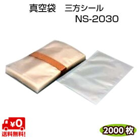 真空袋 NS-2030 75μ 200×300mmナイロンポリ 三方シール袋 真空 冷凍 ボイル OK 1ケース=2000枚 【カウパック株式会社】