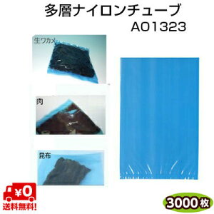 多層ナイロンチューブ AO規格袋 AO1323 80μ 130×230mm 青色着色規格袋 1ケース=3000枚