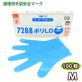 イージーグローブ　728BポリLD 手袋 M 100枚 ブルー　エコ 介護 調理 病院 食品用手袋 作業用手袋 使い切りタイプ