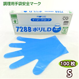 イージーグローブ　728BポリLD 手袋 S 100枚 ブルー　エコ 介護 調理 病院 食品用手袋 作業用手袋 使い切りタイプ
