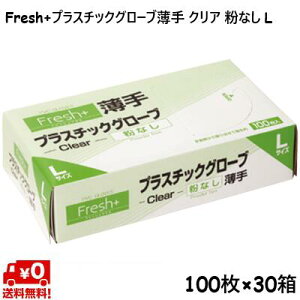 �y1�P�[�X�zFresh+�v���X�`�b�N�O���[�u ���� �N���A (L) ���� �g���̂Ď�� 100��×30�� �Ɩ��p ��� �|�� �܂Ƃߔ��� ��� �H�� ���| ��e�� �P�[�X����