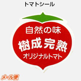 【メール便OK】F-941　樹成完熟シール (750枚）トマトシール 販促シール