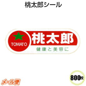 サー4649 桃太郎シール(800枚）トマトシール ラベル 販促