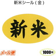 新米シール 1000枚 金 シール 値札 食品シール 販促 農家 米 新米 ラベル M−563
