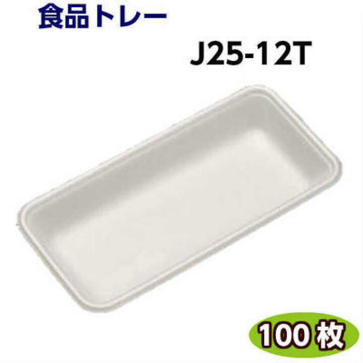 楽天市場 食品トレー J25 12t 248 1 25mm 白 100枚 リスパック 精肉 鮮魚 惣菜 などに発泡トレー トレー容器 使い捨て容器 業務用 食品容器 テイクアウト ｙパック