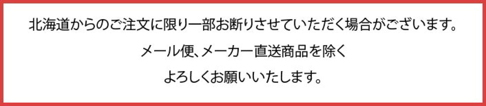 北海道からのご注文に限り一部お断りさせていただく場合がございます。