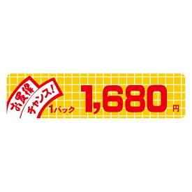 販促 価格 ラベル シール　お買得　チャンス　1パック　1680円 小　SMラベル　B-6016　1シート10枚付　1袋500枚入【メール便OK】