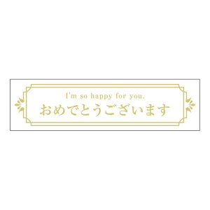 催事 その他 ラベル シール おめでとうございます SMラベル GF-4 1シート10枚付 1袋200枚入【メール便OK】