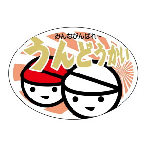 催事 年中行事 ラベル シール うんどうかい SMラベル GY-93 1シート10枚付 1袋250枚入【メール便OK】