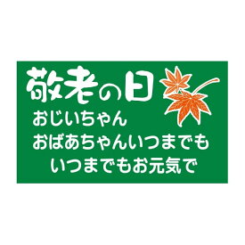 催事 年中行事 ラベル シール　敬老の日　おじいちゃんおばあちゃん　SMラベル　K-1284　1シート20枚付　1袋1000枚入【メール便OK】