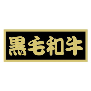 精肉 産地・品種 ラベル シール 黒毛和牛 SMラベル MR-13 1シート10枚付 1袋500枚入【メール便OK】