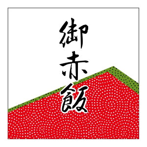 惣菜 各種お惣菜 ラベル シール 御赤飯 SMラベル N-415 1シート10枚付 1袋500枚入【メール便OK】